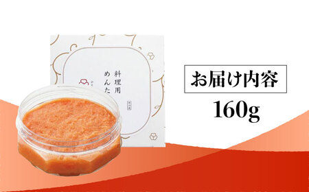 【博多辛子明太子の島本】料理用めんたい子160ｇ＜株式会社島本食品＞那珂川市[GER038]