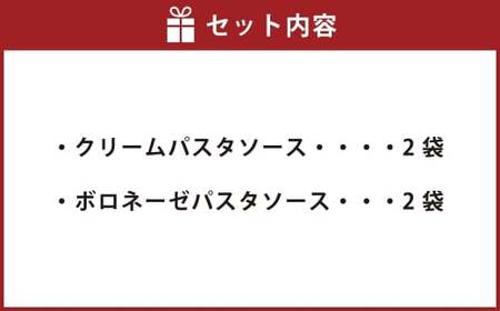 015-1336 しいたけ農家のパスタソースセット 各2袋 計4袋 ソース パスタソース パスタ 調味料 クリーム ボロネーゼ 料理