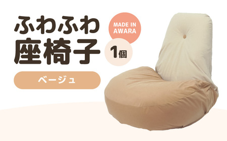 （カラー：ベージュ）ふわふわ座椅子 《カラー 全4色》 ／ 椅子 インテリア 雑貨 リクライニング カラバリ リラックス コンパクト 折り畳み 手作り 国産