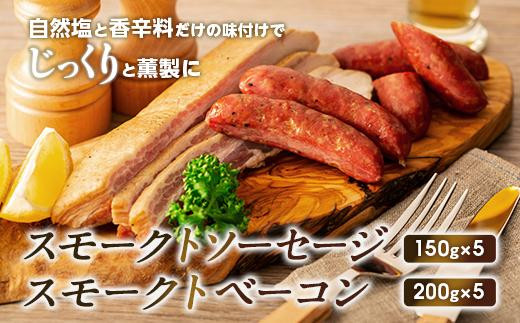 【SMOKE CABINちょく．製】スモークトソーセージ・スモークトベーコンの詰め合わせ