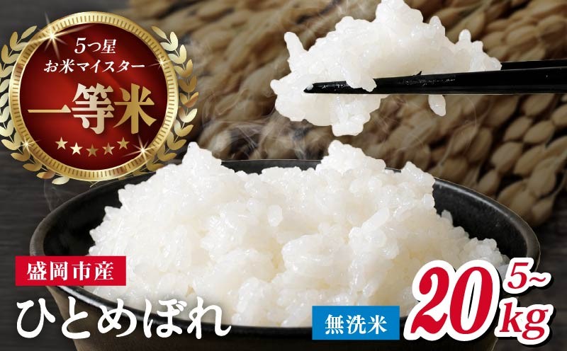 
                  ひとめぼれ 無洗米 5kg～20kg 令和7年産 盛岡市産 岩手 米 お米 白米 ブランド米 精米 いわて米 白米 米 お米 こめ コメ ライス ご飯 ごはん 美味しい 贈り物 国産 岩手県 盛岡市 お取り寄せ 産地直送 盛岡 佐々木米穀店 53140313P
                