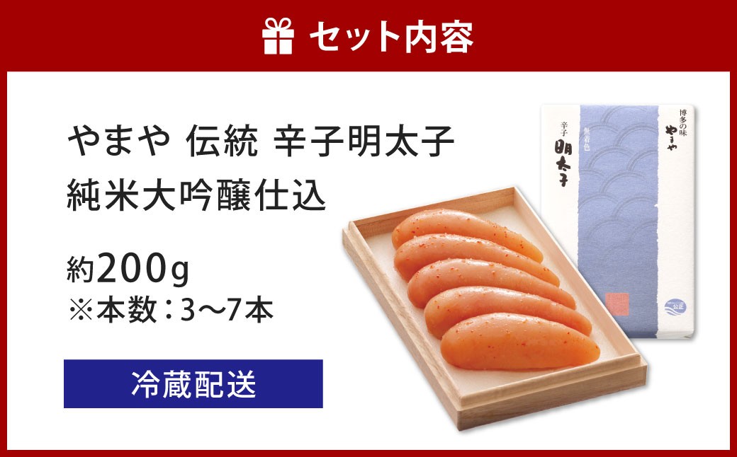 やまや 伝統 辛子明太子 純米大吟醸仕込 約200g