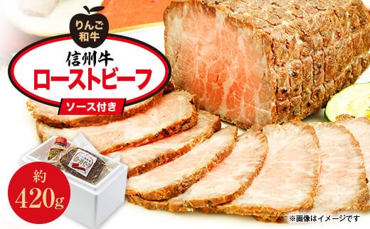 
                  りんご和牛信州牛　ローストビーフ(約420g)【1481353】
                