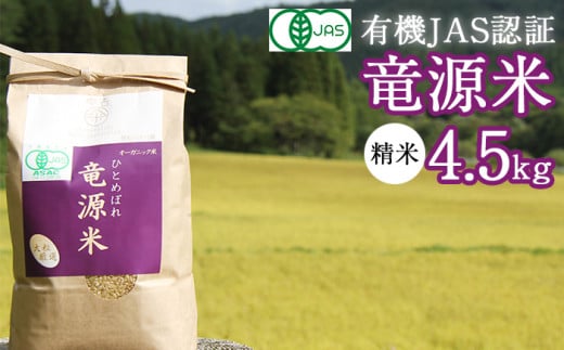 【2025年11月発送開始】 新米 竜源米 ひとめぼれ 精米 4.5kg 【雫石八十八屋】 ／ 有機JAS認証 有機栽培 有機栽培米 自然栽培 自然栽培米 オーガニック オーガニック米 米 白米