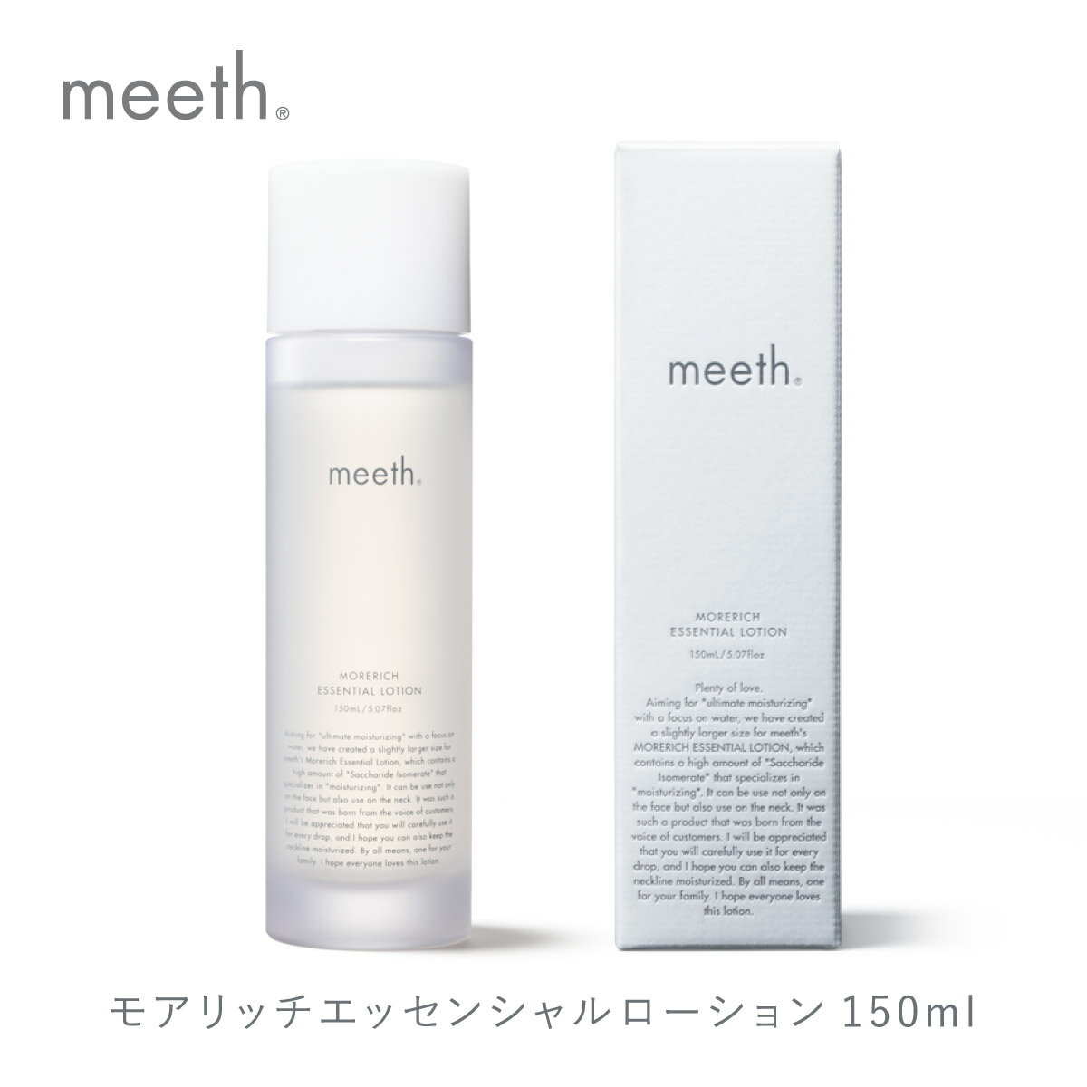 北海道岩内町 meeth モアリッチエッセンシャルローション 150ml ミース 化粧水 保湿 異性化糖 うるおい スキンケア エイジング 化粧品