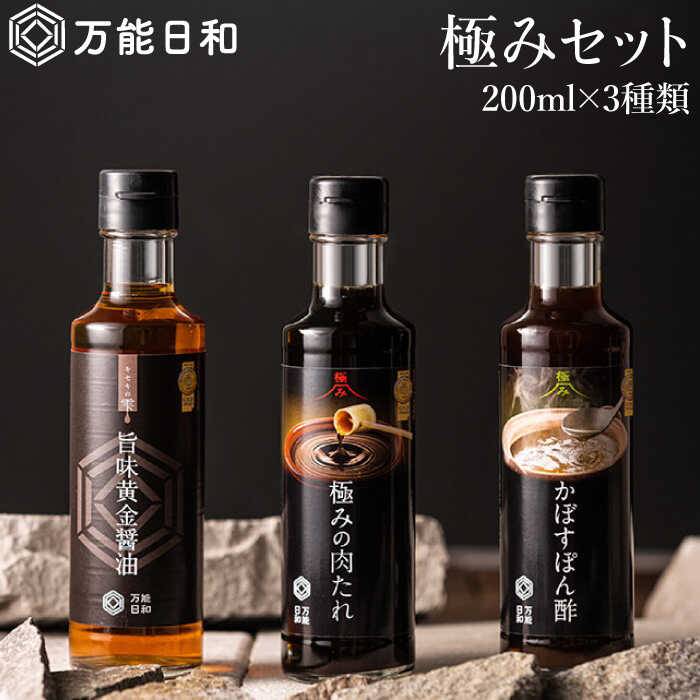 【ふるさと納税】極み 調味料 200ml×3種 セット (かぼす ぽん酢 / 旨味黄金 醤油 / 極み 肉たれ) 《糸島》【明徳庵】【万能日和】[AFI003] 13000円 常温