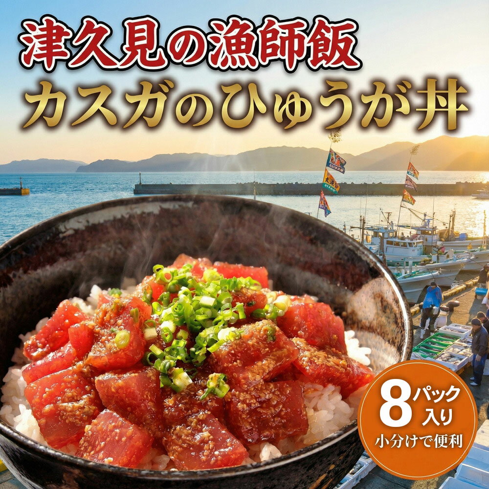 【ふるさと納税】カスガのひゅうが丼（マグロの漬け丼）120g×8パック　| 津久見市　まぐろの漬け丼　ひゅうが丼　海鮮　鮪 まぐろ 鮪 刺身 大分県産 九州産 津久見市