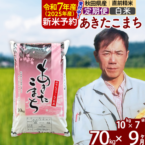 ※令和7年産 新米予約※《定期便9ヶ月》秋田県産 あきたこまち 70kg【白米】(10kg袋) 2025年産 お届け周期調整可能 隔月に調整OK お米 みそらファーム