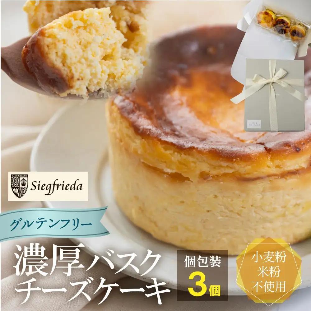 【グルテンフリー】バスクチーズケーキ 個包装 3個（6cm×4cm）バスクチーズ【冷凍発送】【32-8】