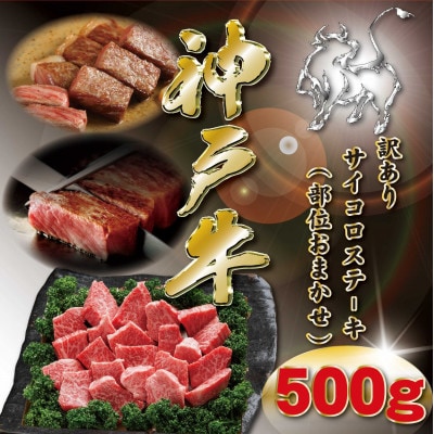 訳あり 神戸牛 サイコロステーキ(おまかせ) 500g KKWDS3【2026年4月より順次発送】【配送不可地域：離島】