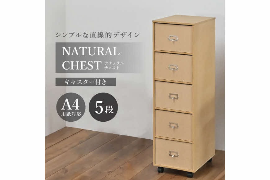 ナチュラルチェスト〔引き出し5段〕 [ フクダクラフト 収納ケース キャスター付 収納 引き出し  木製 インテリア シンプル 兵庫県加東市 加東市 ]