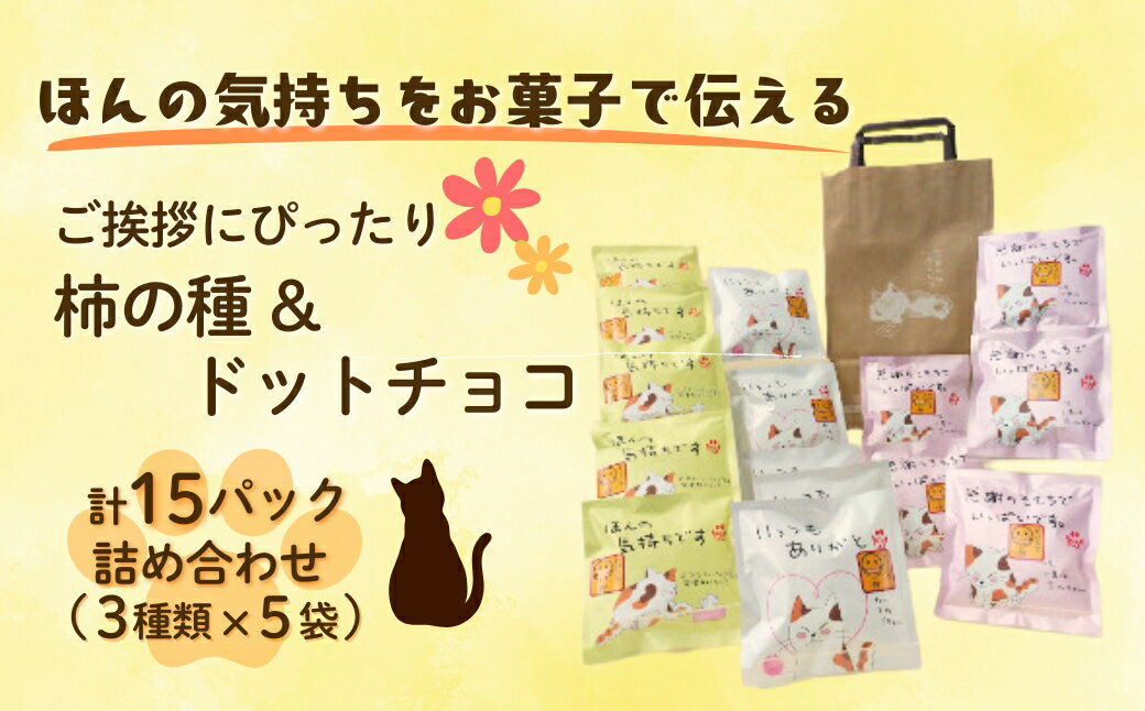【ふるさと納税】ほんの気持ちをお菓子で伝える ご挨拶にぴったり 柿の種＆ドットチョコ 計15パック詰合せ(3種類×5袋) 創信産業 | かきのたね チョコ お菓子 おかし 人気 おすすめ お取り寄せ 贈り物 ギフト プレゼント 新潟県 小千谷市 【0025-0001-02】
