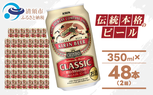 名古屋工場産 キリン クラシックラガービール 350ml 48本  ( 2ケース )〈お酒・ビール〉【1422380】