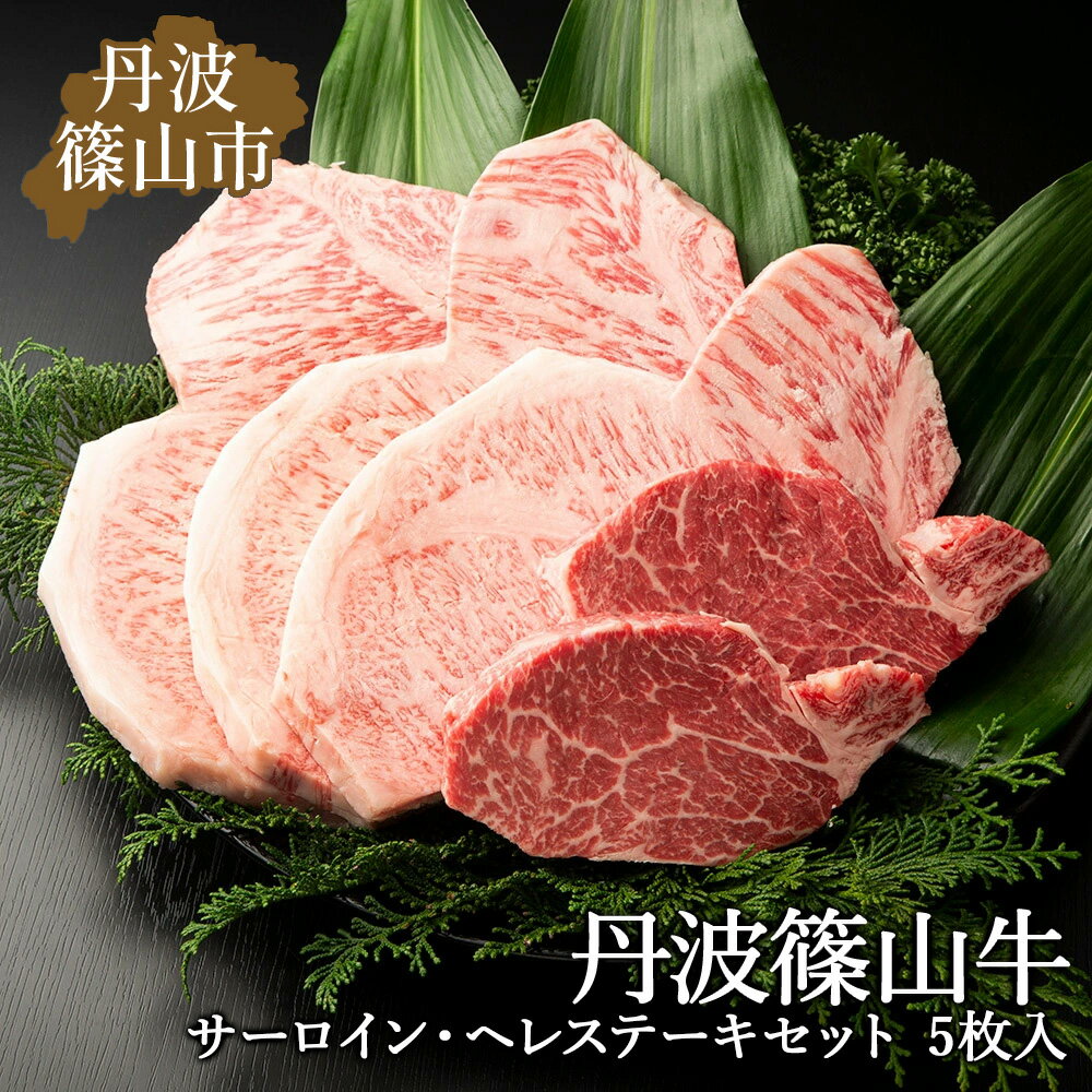 【ふるさと納税】丹波篠山東門牛至宝のサーロイン・ヘレステーキセット（5枚入） 兵庫県 丹波篠山市 産直 精肉店直送 高級 ハレの日 贅沢 グルメ 美味しい