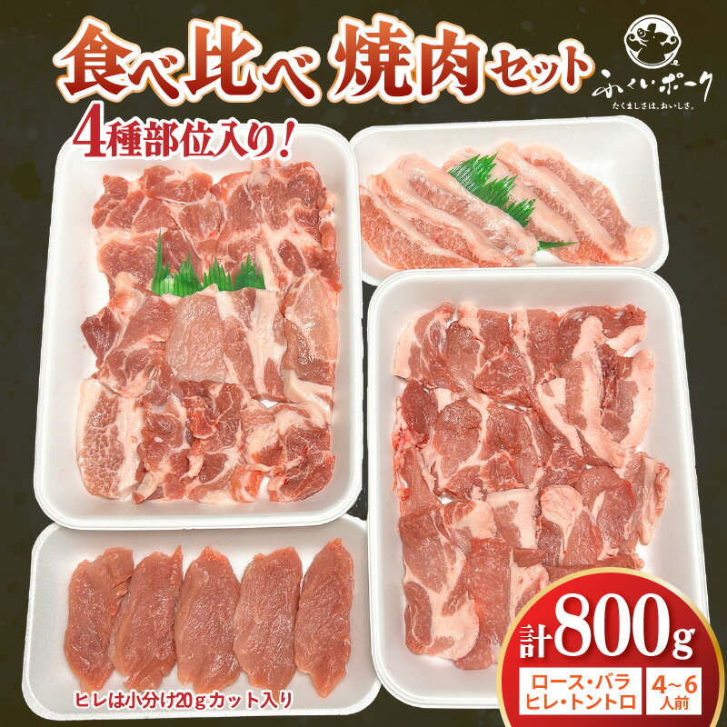 【ふるさと納税】【福井県産ブランド豚】ふくいポーク 焼肉セット 4種食べ比べ 計800g（希少部位 トントロ・ロース・バラ・ヒレ20gカット）【肉 国産 豚肉 詰め合わせ 銘柄豚肉 福井県産 ポーク ロース バラ ヒレ肉 とんとろ セット ぶたにく 冷凍 小分け バーべキュー食材】