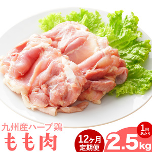 【12ヶ月定期便】九州産 ハーブ鶏 モモ肉 2.5kg×12回 植田商事有限会社 《お申し込みの翌月から出荷》 熊本県 菊池市 鶏肉 もも肉 お肉 からあげ 親子丼 チキンカレー 煮物 サラダチキン 冷凍 国産 送料無料