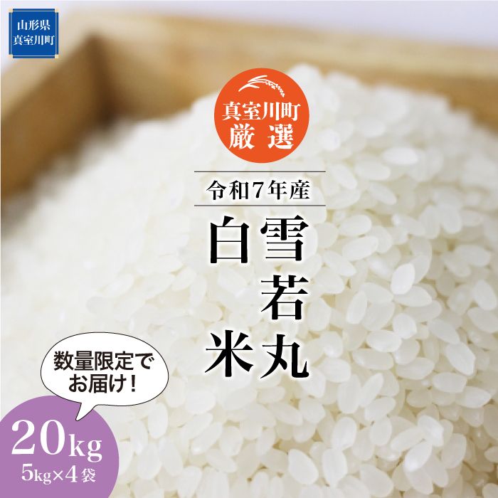 ★数量限定品★ 令和7年産 雪若丸 【白米】 20kg （5kg×4袋） 配送時期指定できます！ 山形県真室川町