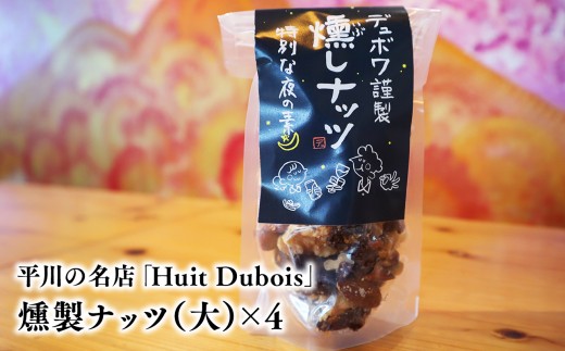
                  平川の名店『Huit Dubois』 燻製ナッツ（大）×4
                