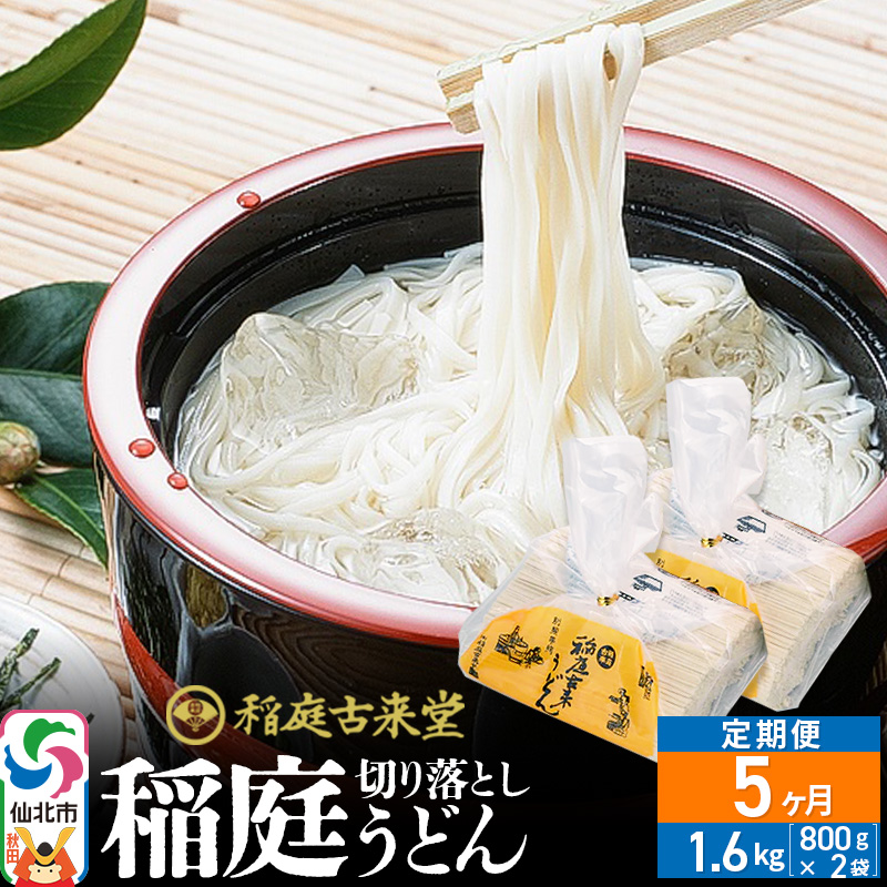 《定期便5ヶ月》稲庭古来堂 切り落とし 稲庭うどん（中）800g×2袋を5回お届け 計8kg 伝統製法認定 稲庭古来うどん [乾麺 干麺 干し麺 細麺 無添加 防災 災害 備蓄 ローリングストック ご当地 お取り寄せ 手綯 てない 稲庭饂飩 5か月 5ヵ月 5カ月 5ケ月]
