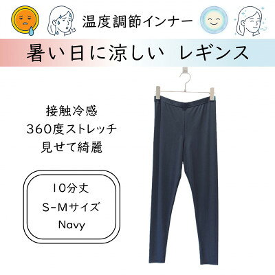 【ふるさと納税】【温度調節素材】サラサラが続く 10分丈レギンス / ネイビー( S-Mサイズ )【1778118】