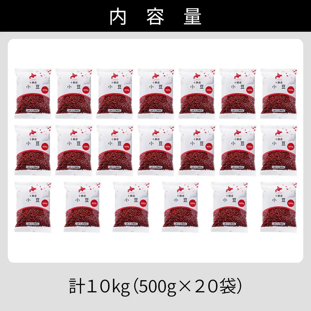 2025年産 十勝産 小豆 エリモ167 計10kg（500g×20袋） 小分け 個包装 国産 北海道 JA上士幌町 穀物 豆 豆類 生豆 あずき しょうず