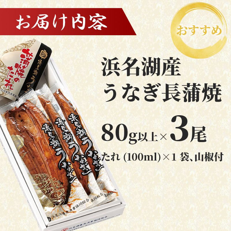 浜名湖産うなぎ長蒲焼パック80g×3枚入り【国産うなぎ】【配送不可：離島】