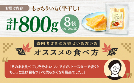  干し芋 平干し 800g | CDA009 干し芋