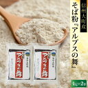 【ふるさと納税】【信州大町産】そば粉『アルプスの舞』1kg×2