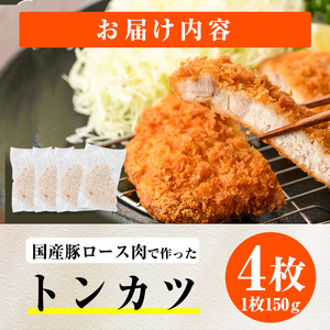 時短おかず 揚げるだけ サクサク！ジューシー！トンカツ (計600g・約150g×4枚) 国産 肉 豚肉 ロース 豚ロース 豚カツ とんかつ 冷凍 惣菜 お弁当 小分け 簡単 時短 大分県 佐伯市【D