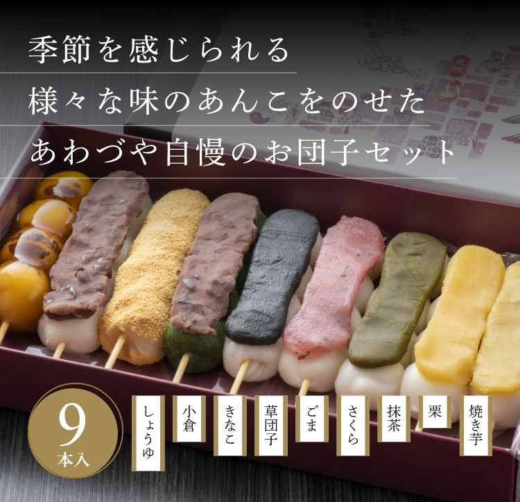 
            へそだんご９種9本セット
          