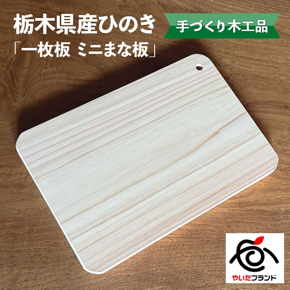 【ふるさと納税】栃木県産ひのき「一枚板 ミニまな板」1枚｜ひのき 檜 ヒノキ 一枚板 キッチン用品 台所用品 天然素材 天然木 国産 木工品 まな板 キッチン アロマ リラックス 栃木県 矢板市