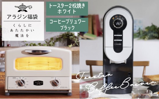 
                  アラジン  福袋 大人気 グラファイトトースター ホワイト 白  コーヒーブリュワー ブラック 黒  AET-GS13C ACO-D01AF セット 2枚焼き トースター コーヒーメーカー お楽しみ 調理家電 キッチン家電 電化製品 日用品
                