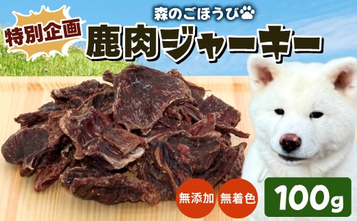 
                  特別企画★無添加 無着色 鹿肉ジャーキー 国産鹿肉100%使用！ペットフード ペット しか シカ 低カロリー 高タンパク質 猫 犬 ペット おやつ 天然 ジャーキー -237
                