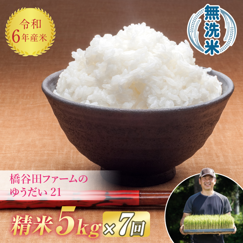 《定期便7ヶ月》 減農薬・減化学肥料栽培 西会津産米 ゆうだい21 無洗米 5kg F4D-1239