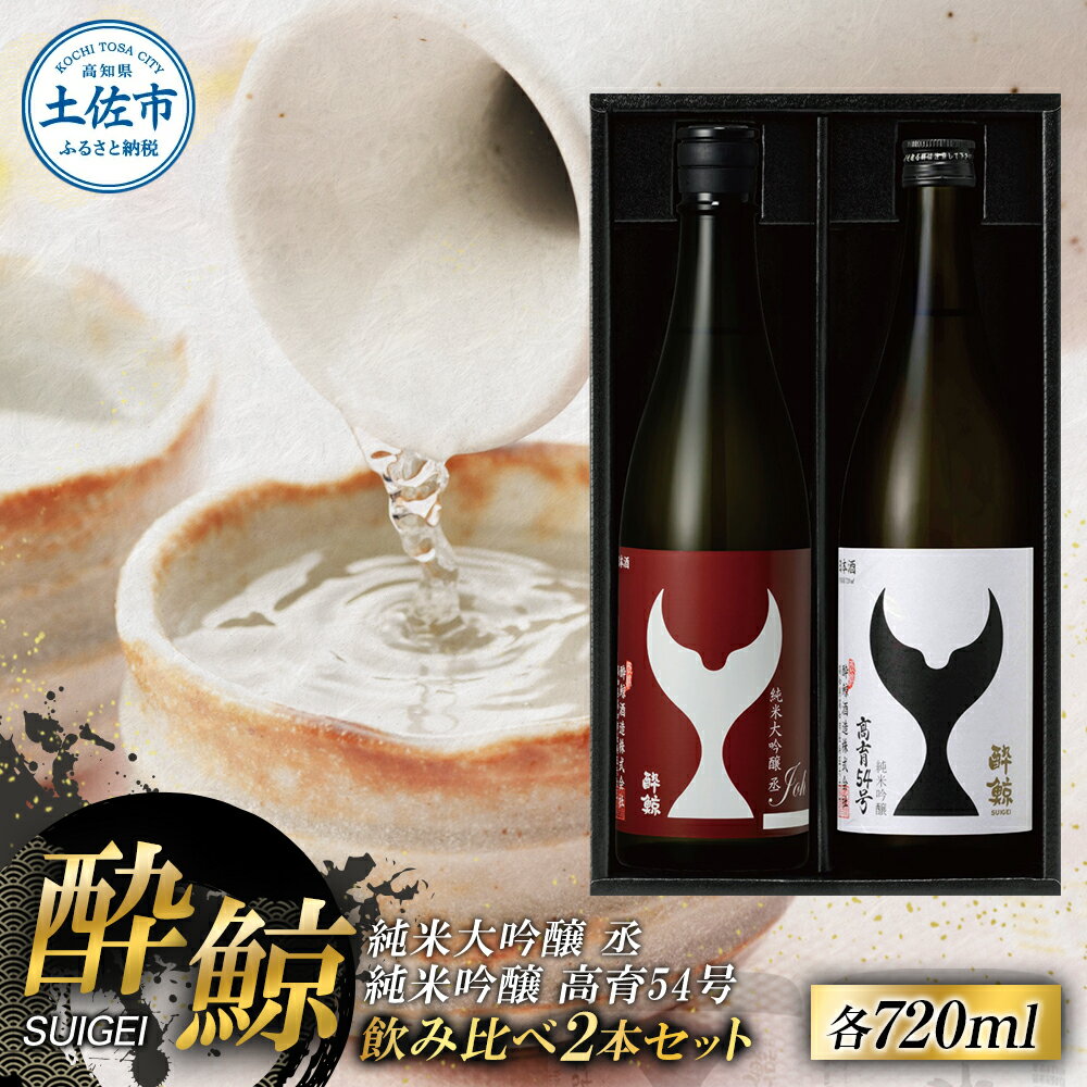【ふるさと納税】日本酒 純米大吟醸 酔鯨 丞（Joh）高育54号 各720ml 2本セット 1440ml すいげい 酒 お酒 地酒 アルコール 度数 16度 おさけ 食中酒 淡麗 辛口 飲み比べ ギフト プレゼント お祝い 冷蔵 配送 高知県 土佐市 ふるさとのうぜい 冷蔵 配送 故郷納税 返礼品