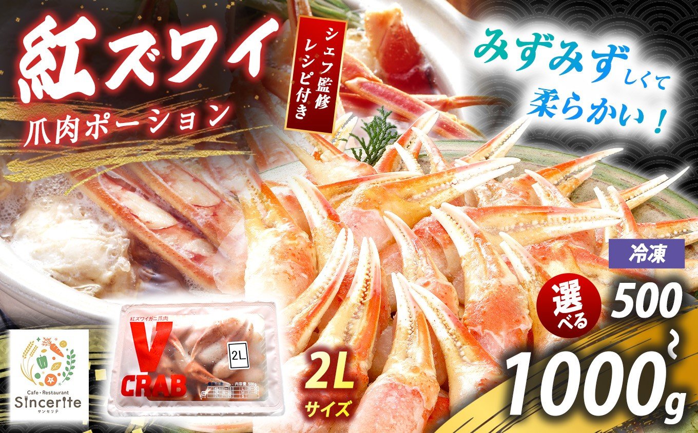 
            紅 ズワイガニ 爪肉ポーション 500g ～ 1000g ( 冷凍 ) ｜ 赤ズワイガニ 紅ズワイガニ ズワイガニ かに 蟹 かにしゃぶ 海の幸 日本海の幸 冬の味覚 旬の味 海鮮 冷凍 レストラン サンセリテ 惣菜 秋吉台 山口 美祢市 美祢 特産品
          