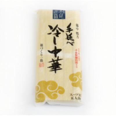 ふるさと納税 浅口市 手延べ冷し中華　5食(スープ付)
