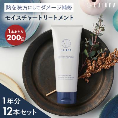 ふるさと納税 入間市 【12本セット】モイスチャートリートメント(1年分)[LULUNA]ルルーナ