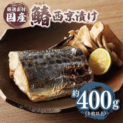 ふるさと納税 泉佐野市 厳選された国産さわら西京漬け400g! 010B339