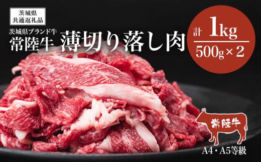 常陸牛 A4・A5規格 薄切り落し肉 1kg（ 500g × 2 ）【茨城県共通返礼品】【 牛肉 常陸牛 肉 ブランド肉 和牛 切り落とし 薄切り すきしゃぶ しゃぶしゃぶ 牛丼 煮物 茨城県産 国産 地産地消 料理 冷凍 人気 おすすめ 茨城県 つくば市 】