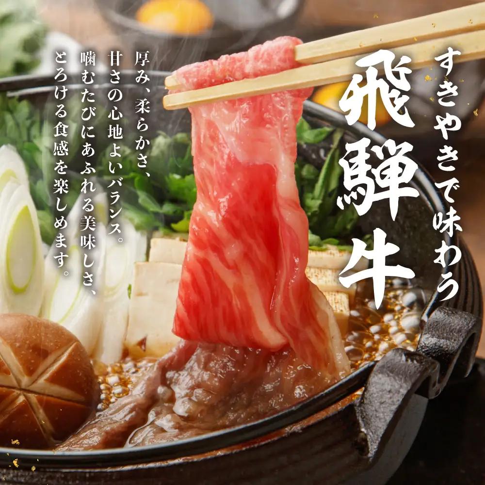 飛騨牛すき焼き肩ロース 500g [Q3102] すき焼き 牛肉 