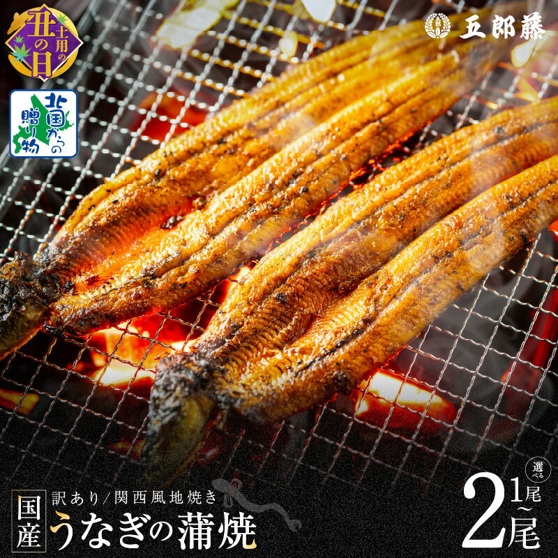【ふるさと納税】【訳あり】【土用の丑の日までにお届け】 数量限定 老舗 五郎藤 関西風地焼き 国産 有頭旨鰻 1尾 170g前後 / 2尾 計 約340g前後 うなぎ 蒲焼き 炭火 たれ 粉山椒 付き ウナギの蒲焼 ふっくら 魚介類 惣菜 うな丼 ひつまぶし 冷凍泉佐野市 送料無料 先行予約