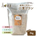 【ふるさと納税】【糸島産小麦を使用】 糸島ブラン 3kg 《糸島》【天然パン工房楽楽】 いとしまごころ [AVC060] 28000円 常温