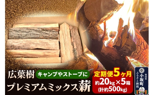 《定期便5ヶ月》広葉樹プレミアムミックス薪 約20kg×5箱（計約500kg） [薪 キャンプ アウトドア 広葉樹 暖炉 薪ストーブ秋田県 小坂町]