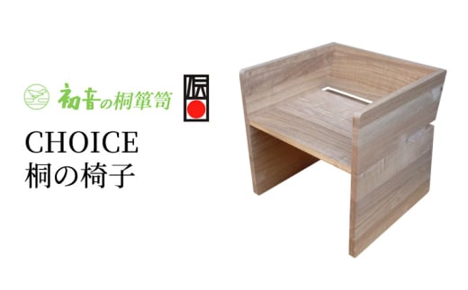 【CHOICE　チョイス（桐の椅子）】座面を選べる！軽いイス お仏壇の前にリビング木製介護【初音の家具】 [№5385-0067]