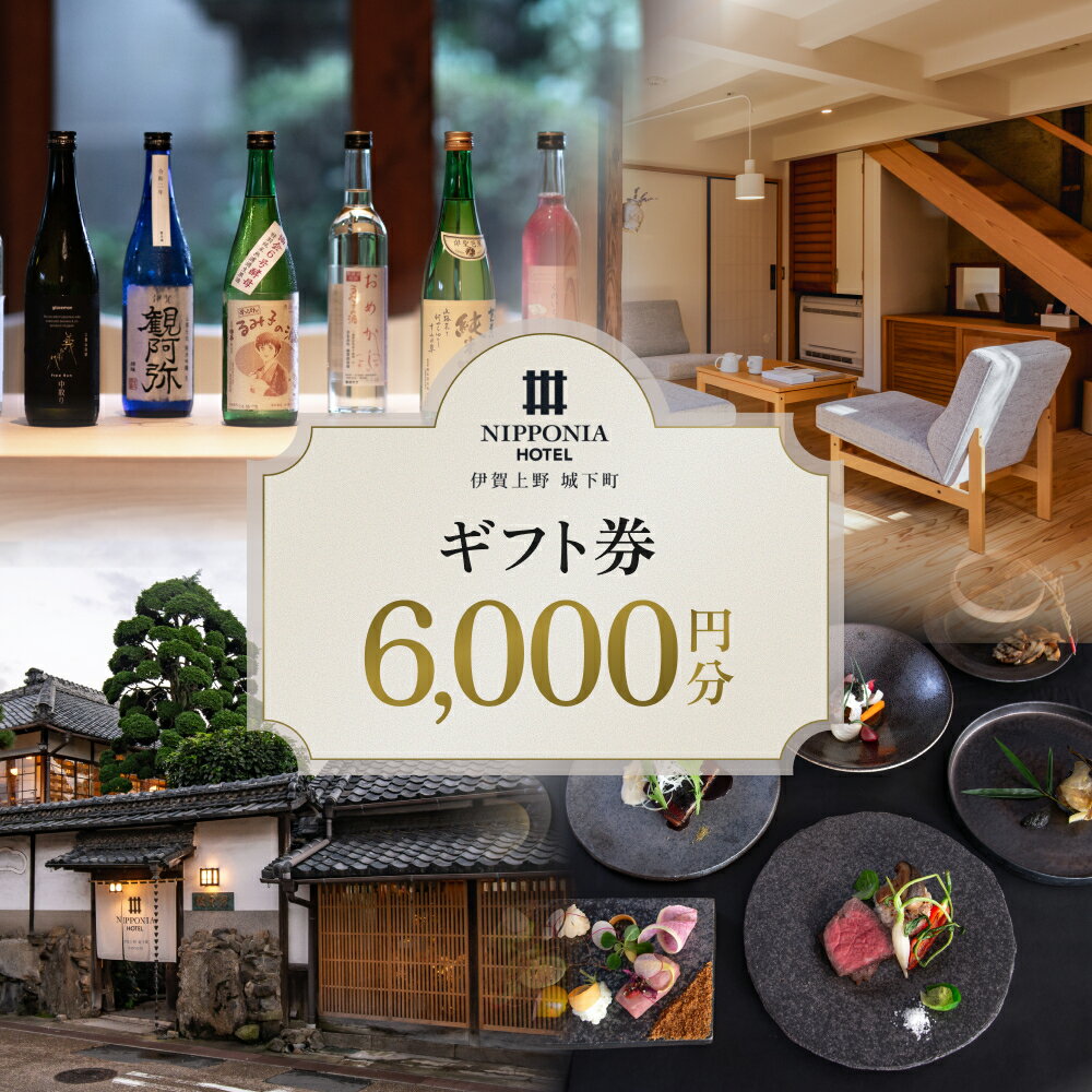 【ふるさと納税】 【NIPPONIA HOTEL 伊賀上野 城下町】ギフト券 6,000円【valu0007】