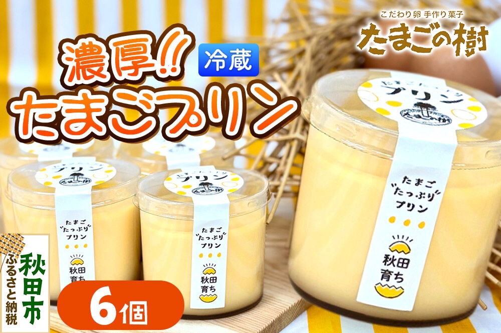 
                  たまごの樹 濃厚たまごプリン 6個（1個 約78g） [プリン お菓子 菓子 スイーツ 美味 もみじたまご 瀧田養鶏場]
                