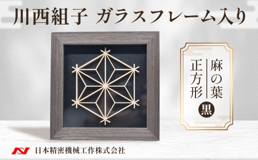 川西組子　ガラスフレーム入り・麻の葉　正方形（黒） ／ 川西組子 組子 組子細工 ガラスフレーム 麻の葉 正方形 インテリア 雑貨 和モダン ひのき 木材 ガラス 日本 贈り物 お手入れ簡単 No.600