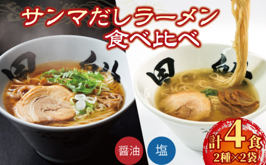 秋刀魚だしラーメン 4食 ( 塩 / 醤油 ) 各2食 食べ比べ 冷凍 簡単調理 10000円 1万円