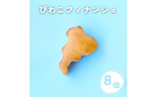 びわこフィナンシェ 8個入り